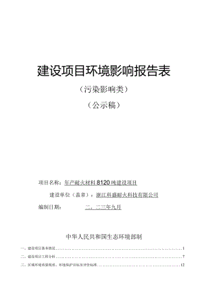 浙江科盛耐火科技有限公司年产耐火材料8120吨建设项目环评报告.docx