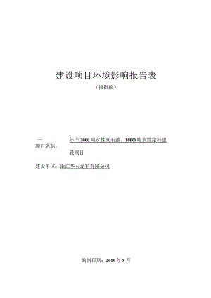 浙江华石涂料有限公司年产3000吨水性真石漆、1000吨水性涂料建设项目环境影响报告表.docx