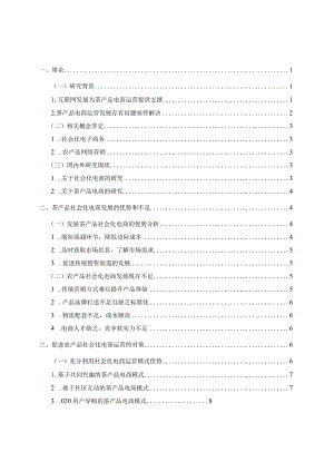 农产品社会化电商运营模式研究分析——以茶产品为例 工商管理专业.docx