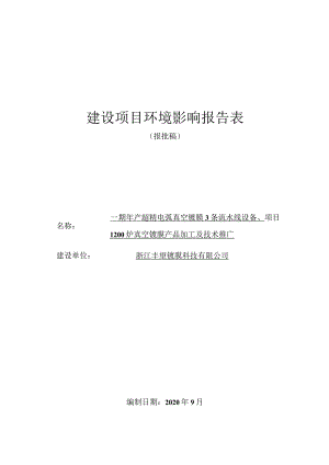 浙江丰望镀膜科技有限公司一期年产超精电弧真空镀膜3条流水线设备、1200炉真空镀膜产品加工及技术推广环境影响报告表.docx