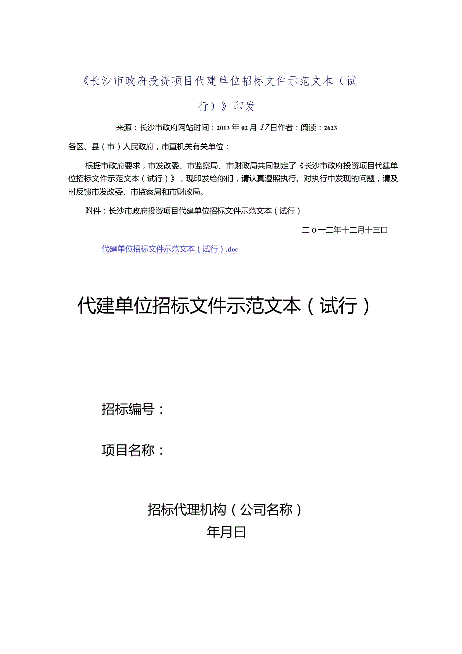 某市政府投资项目代建单位招标文件示范文本.docx_第1页