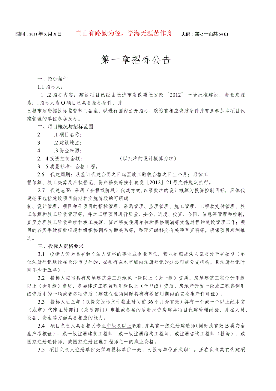 某市政府投资项目代建单位招标文件示范文本.docx_第3页