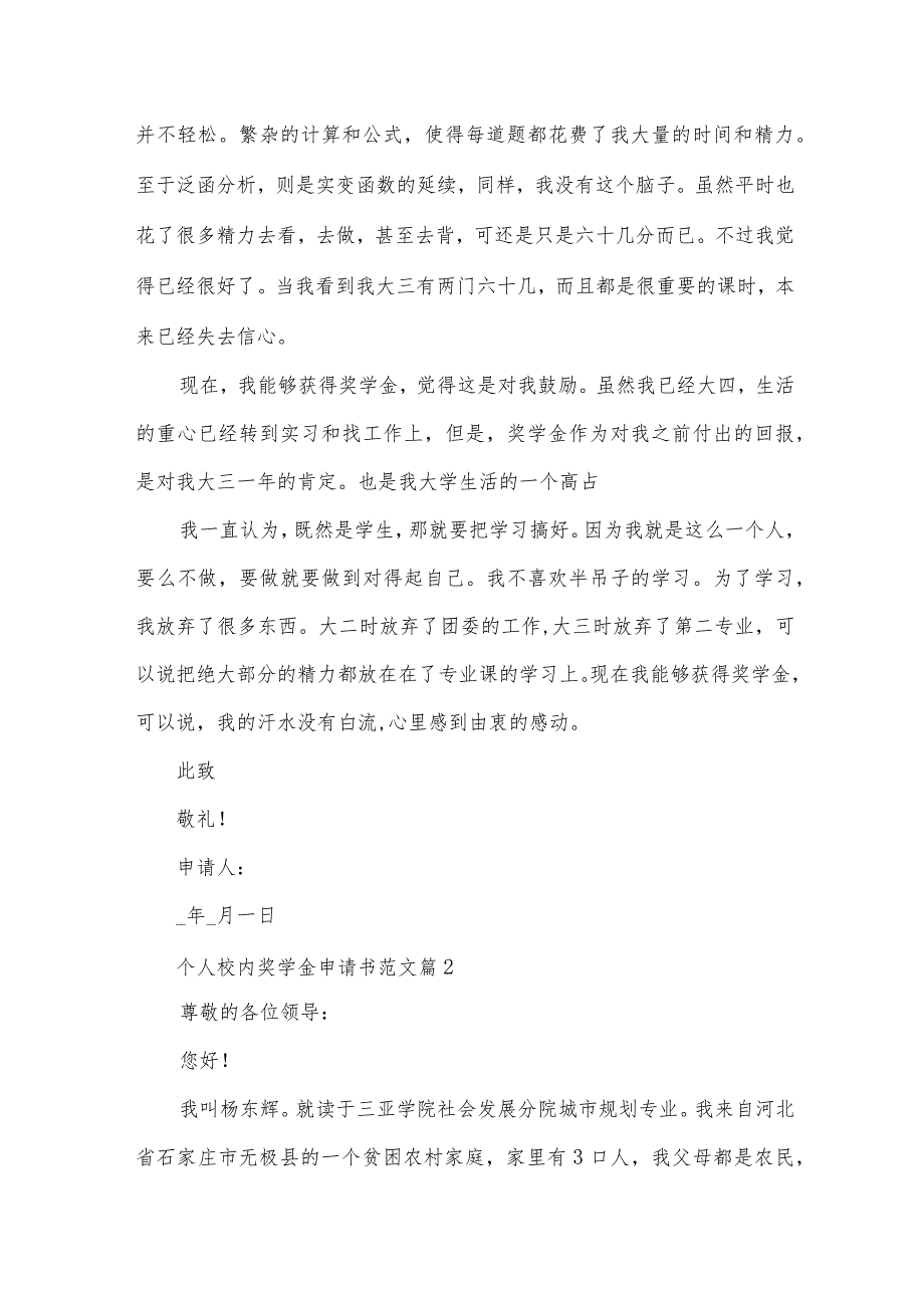 个人校内奖学金申请书范文（34篇）.docx_第2页