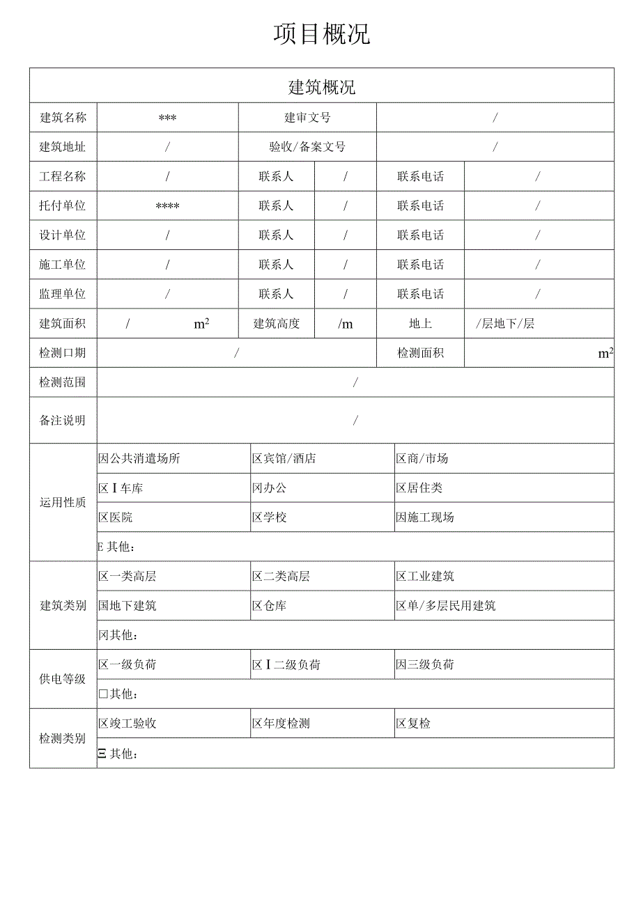 2024电检报告资料.docx_第3页