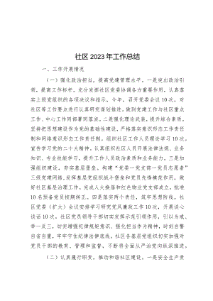 社区2023年工作总结&国有企业“1332”模式全面提升党建质效经验介绍材料.docx