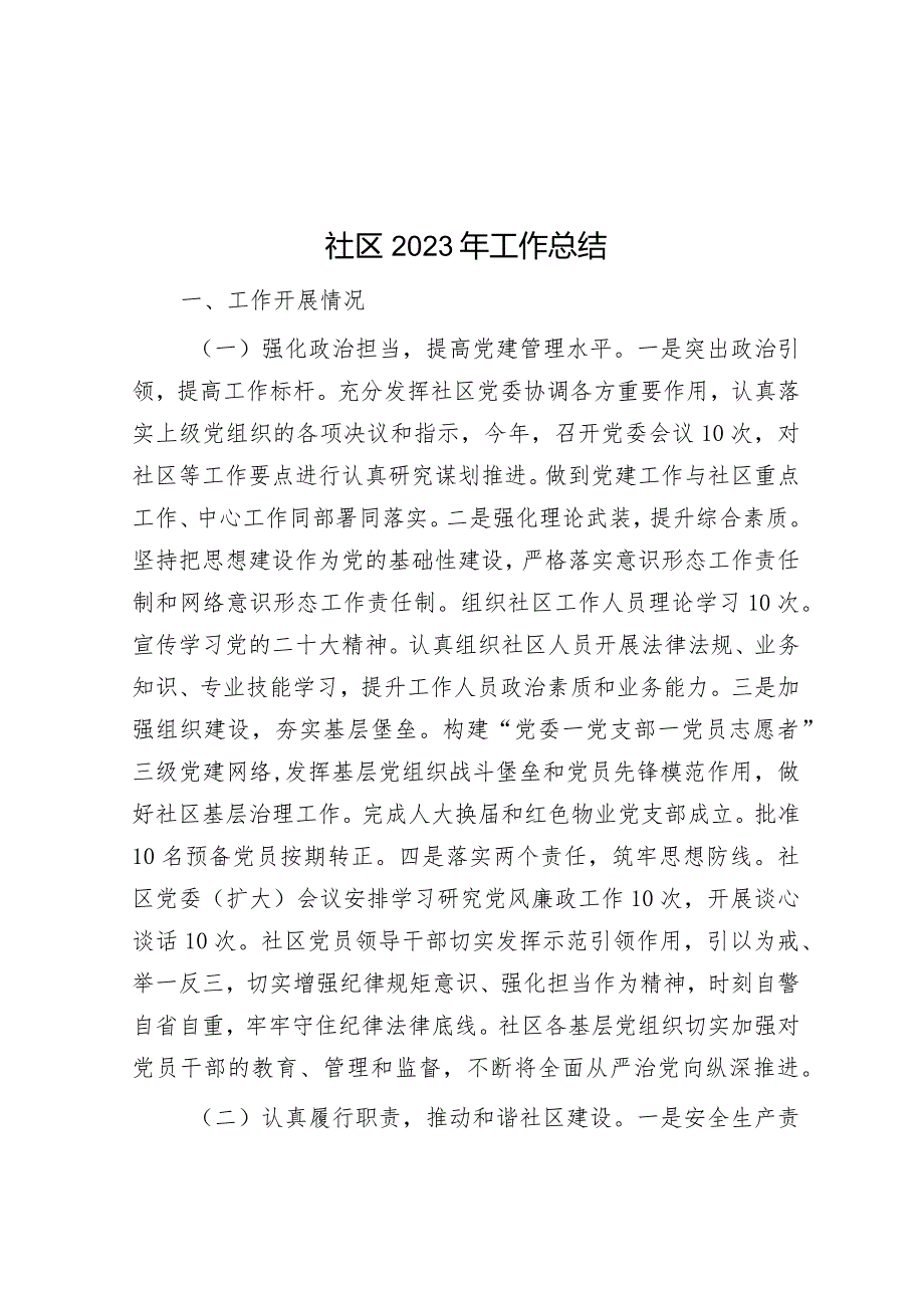 社区2023年工作总结&国有企业“1332”模式全面提升党建质效经验介绍材料.docx_第1页