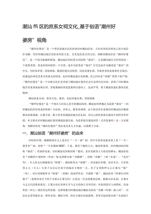 潮汕地区的庶系女祠文化——基于俗语“潮州好婆房”视角.docx