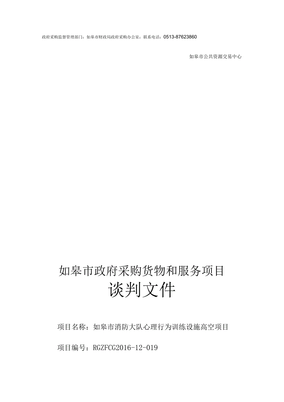 某市政府采购竞争性谈判文件.docx_第3页