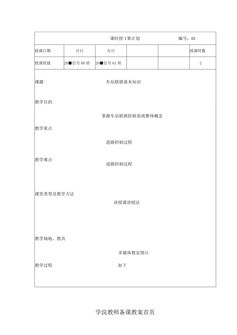 车站信号自动控制教学教案173.docx_第1页