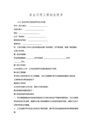 非全日用工劳动合同书_1.docx