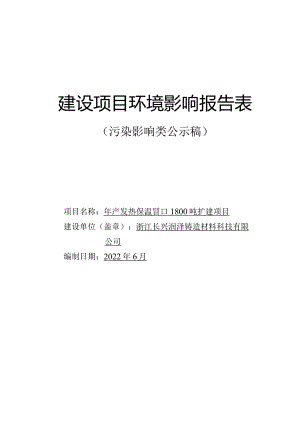 浙江长兴润泽铸造材料科技有限公司年产发热保温冒口1800吨扩建项目环境影响报告.docx