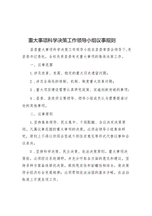 重大事项科学决策工作领导小组议事规则&普通干部主题教育交流研讨材料.docx