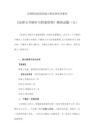 （全国职业技能比赛：高职）GZ062法律实务赛题第5套（模块二）.docx