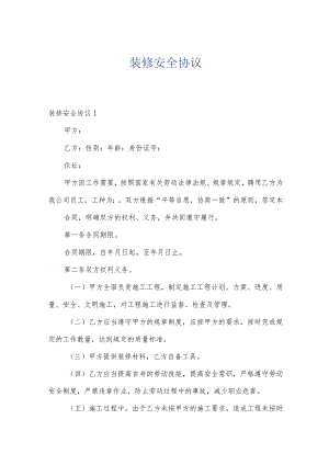 装修安全协议.docx