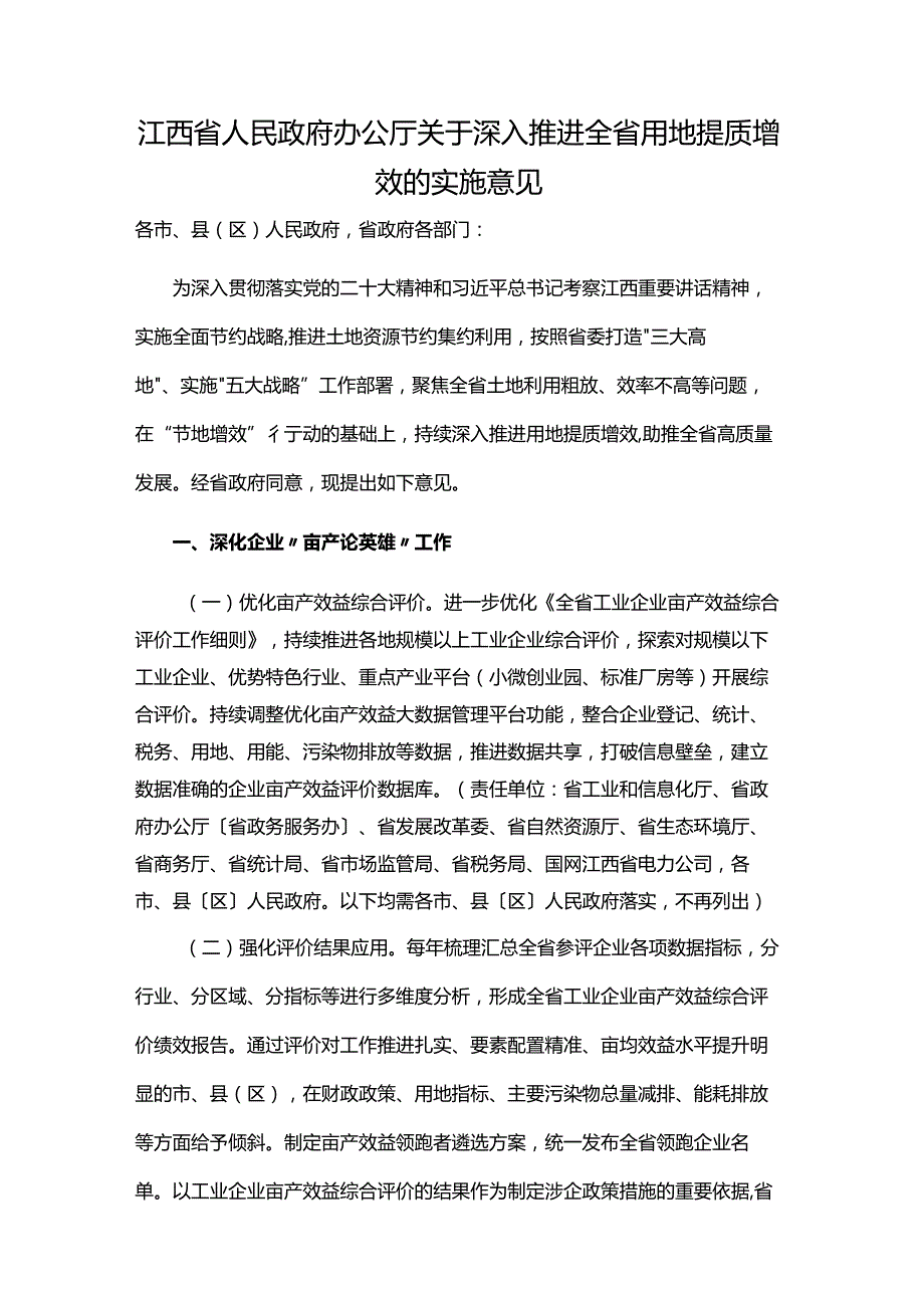 江西省人民政府办公厅关于深入推进全省用地提质增效的实施意见.docx_第1页