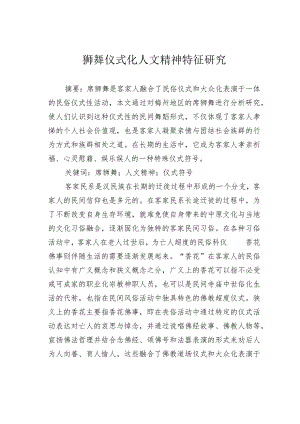 狮舞仪式化人文精神特征研究.docx