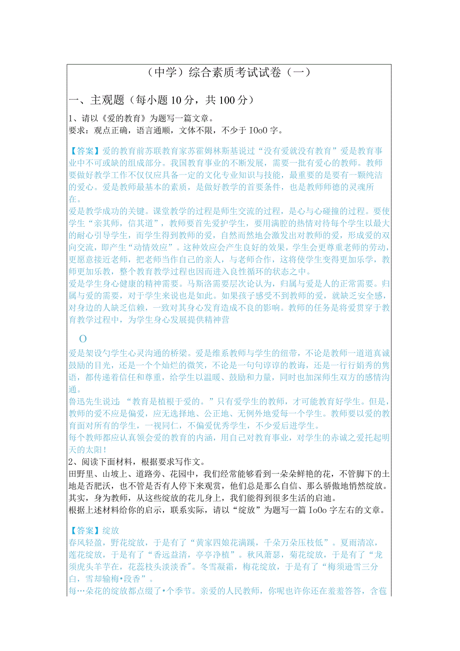 （中学）综合素质考试试卷(含六卷)含答案解析.docx_第1页