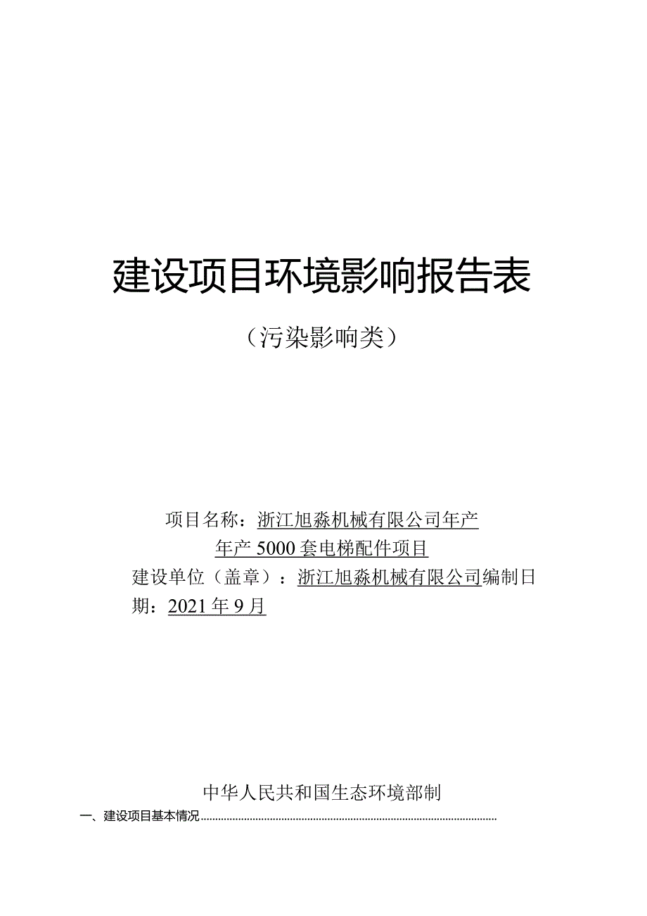 浙江旭淼机械有限公司年产5000套电梯配件项目环评报告.docx_第1页