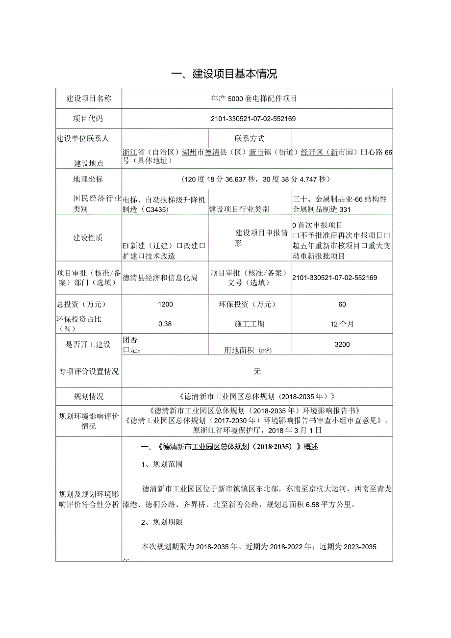 浙江旭淼机械有限公司年产5000套电梯配件项目环评报告.docx_第3页