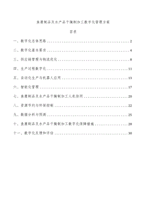 鱼糜制品及水产品干腌制加工数字化管理方案.docx