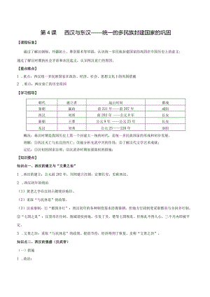 第4课西汉与东汉——统一的多民族封建国家的巩固导学案.docx