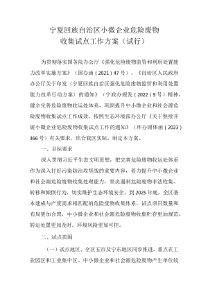 《宁夏回族自治区小微企业危险废物收集试点工作方案》.docx