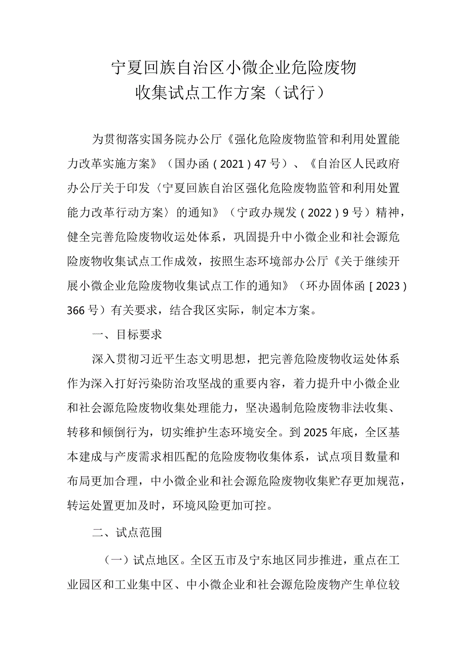 《宁夏回族自治区小微企业危险废物收集试点工作方案》.docx_第1页