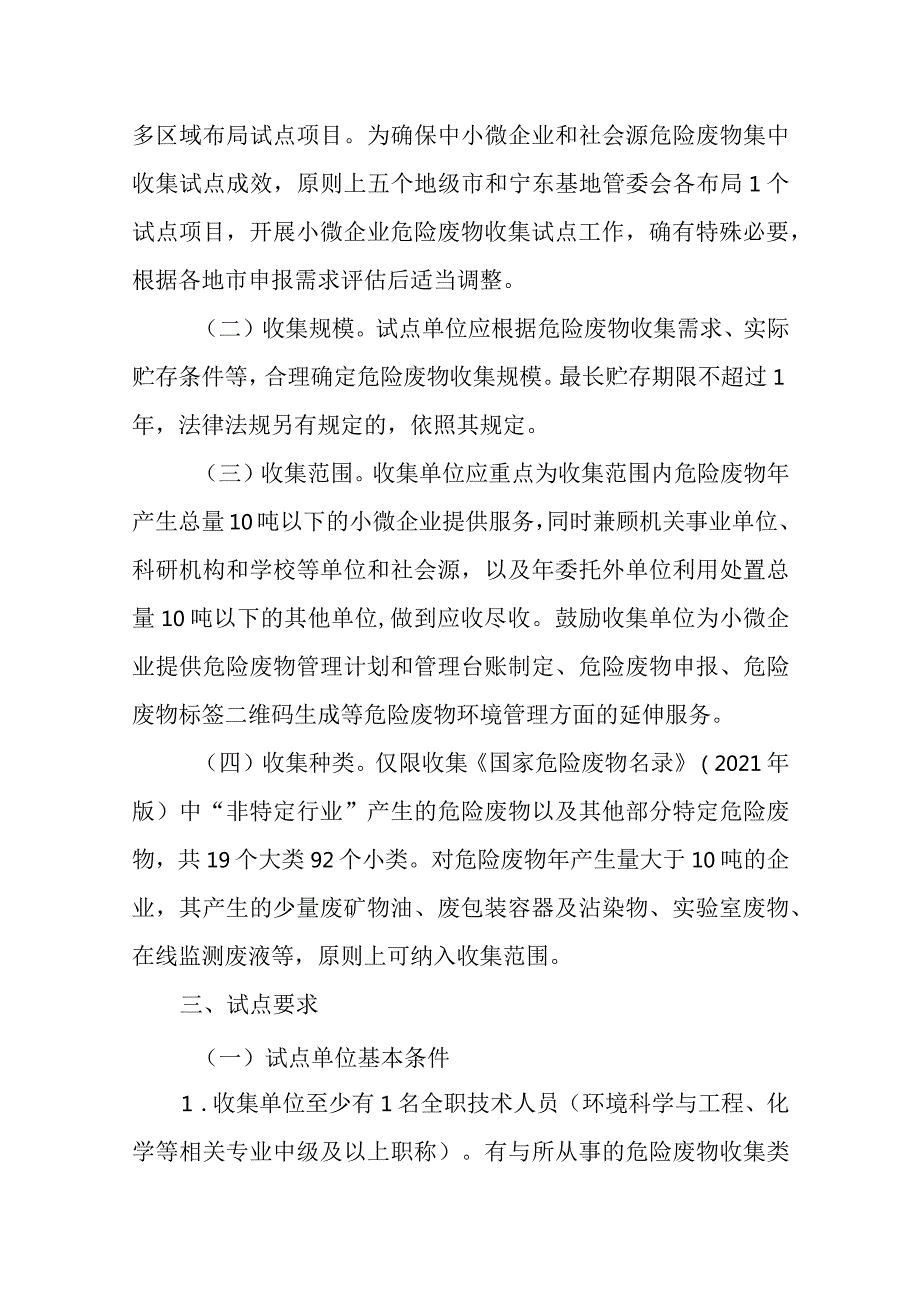 《宁夏回族自治区小微企业危险废物收集试点工作方案》.docx_第2页