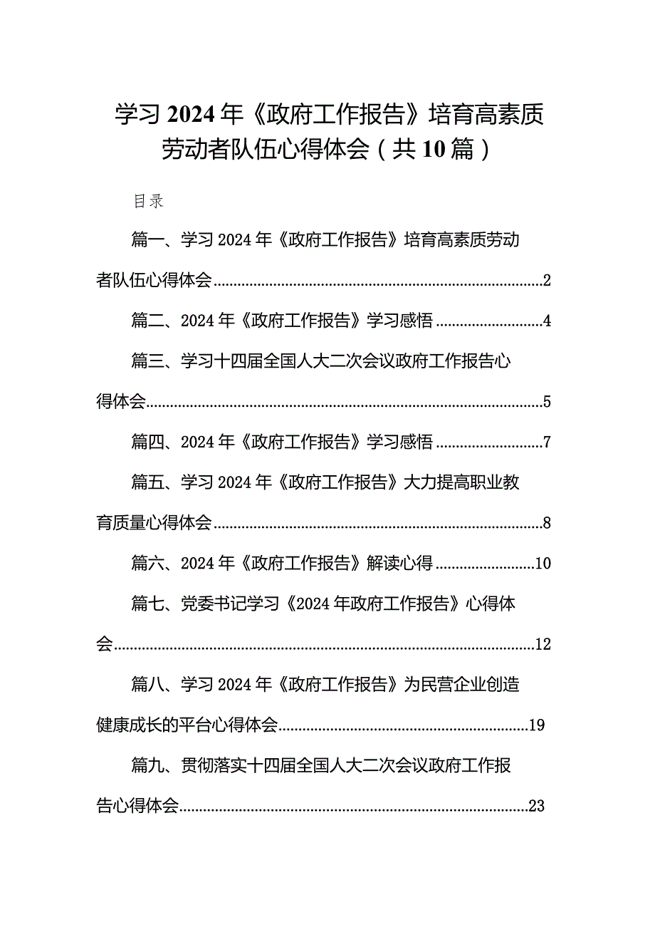 （10篇）学习2024年《政府工作报告》培育高素质劳动者队伍心得体会.docx_第1页