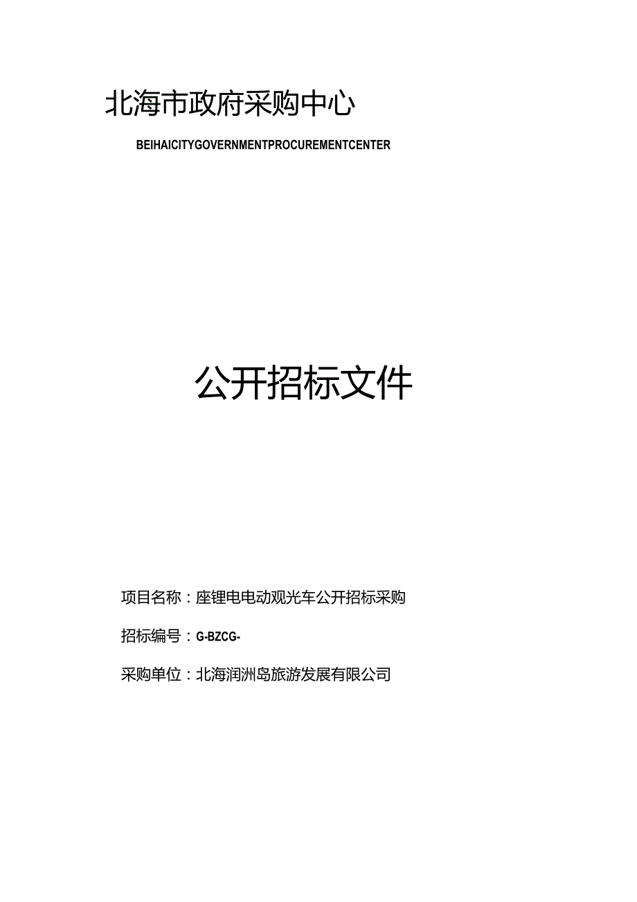 锂电电动观光车招投标书范本.docx_第1页