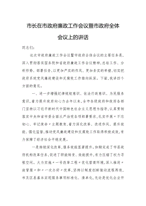 市长在市政府廉政工作会议暨市政府全体会议上的讲话1.docx