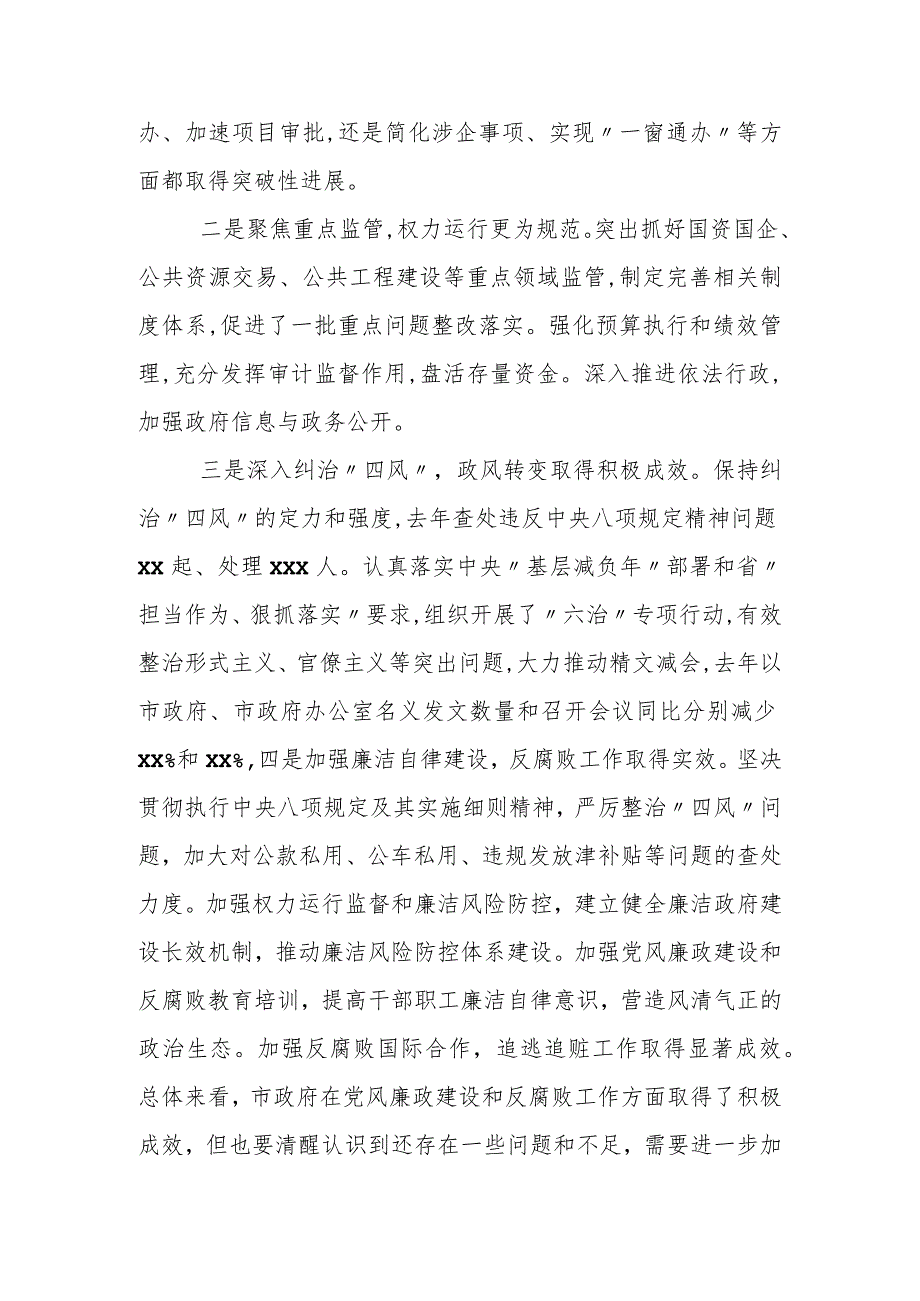 市长在市政府廉政工作会议暨市政府全体会议上的讲话1.docx_第2页