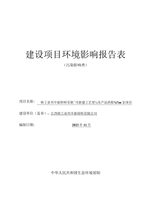 江西核工业兴中新材料有限公司新建工艺实验及产品的检测实验室项目环境影响报告表.docx