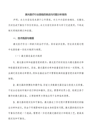 激光医疗行业面临的挑战与问题分析报告.docx