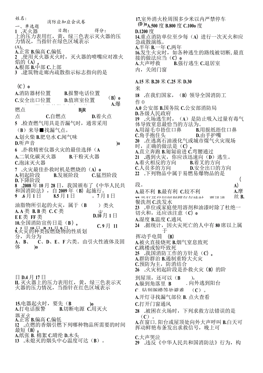 消防应知应会试卷.docx_第1页