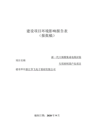 浙江华飞电子基材有限公司新一代大规模集成电路封装专用材料国产化项目环境影响报告.docx