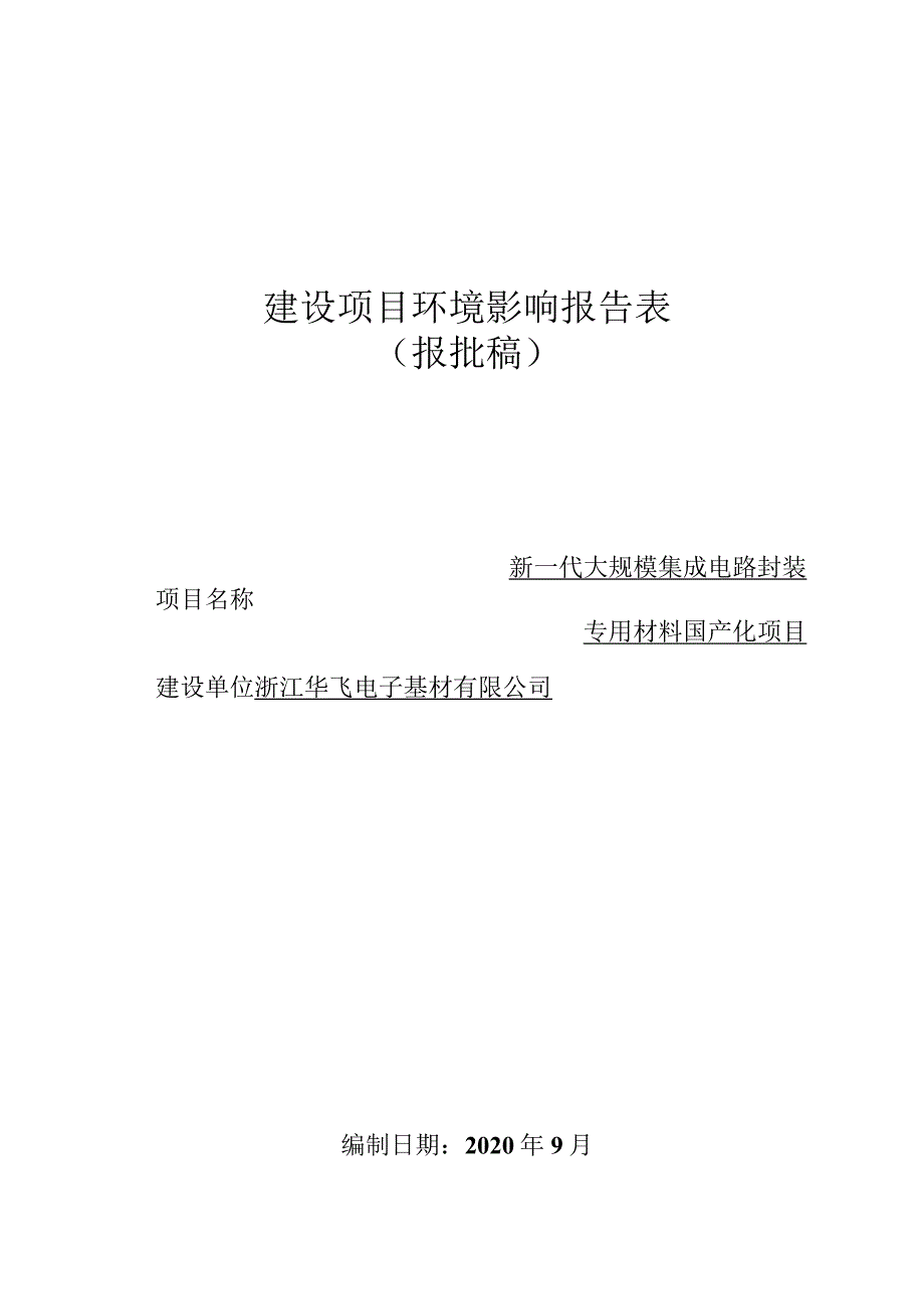 浙江华飞电子基材有限公司新一代大规模集成电路封装专用材料国产化项目环境影响报告.docx_第1页