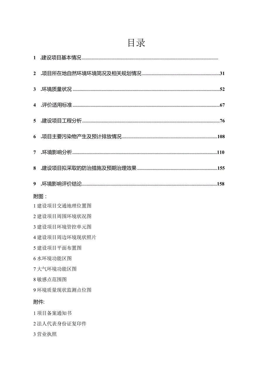 浙江华飞电子基材有限公司新一代大规模集成电路封装专用材料国产化项目环境影响报告.docx_第2页