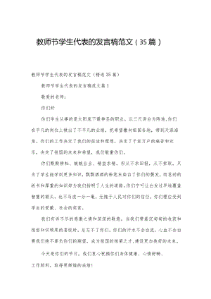 教师节学生代表的发言稿范文（35篇）.docx