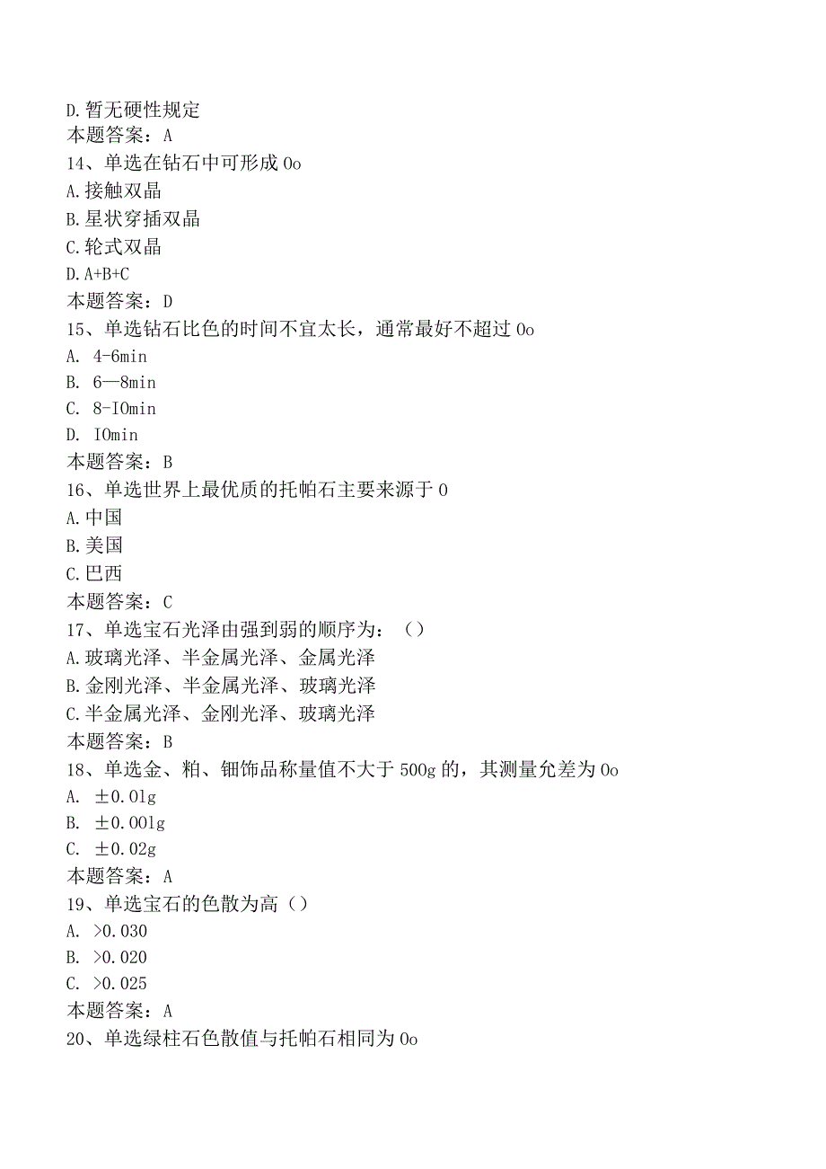 钻石检验员考试真题及答案五.docx_第3页