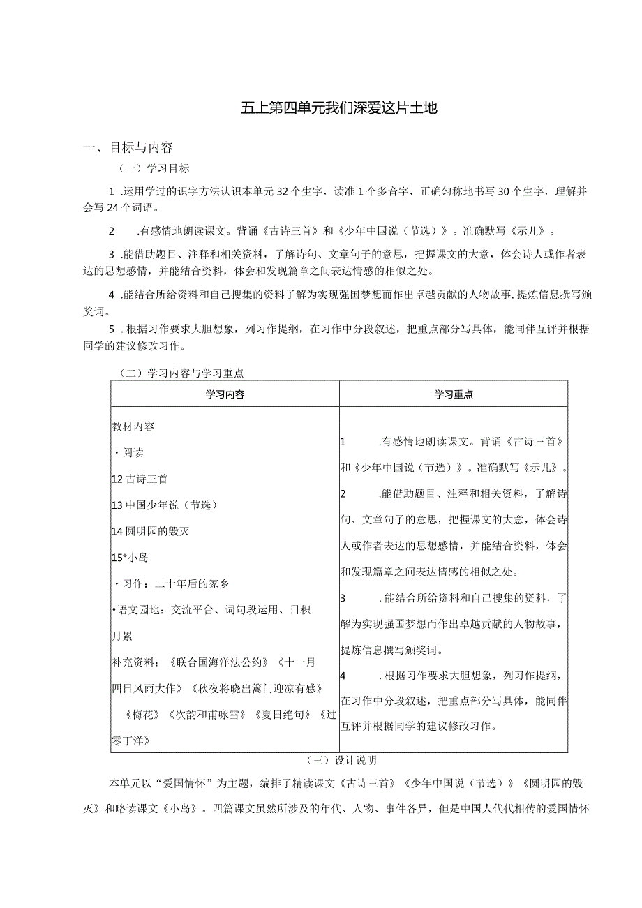 部编版五年级上册第四单元单元整体教学教案（表格式）.docx_第1页