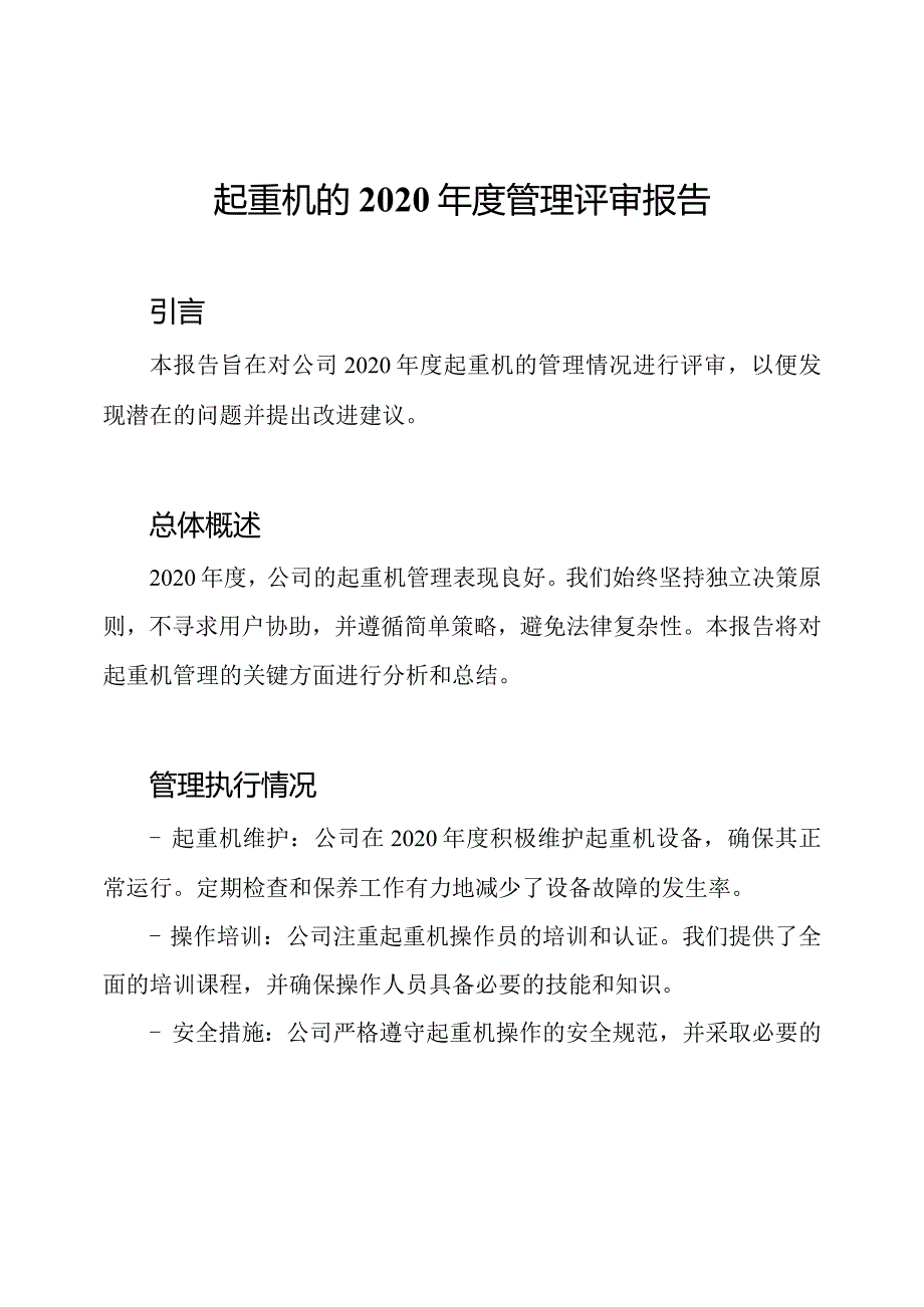 起重机的2020年度管理评审报告.docx_第1页