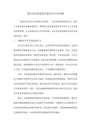 课后常反思是提升教学水平的关键.docx