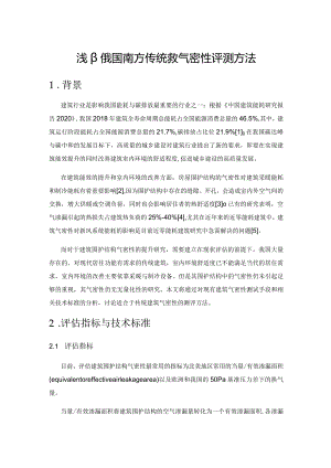 浅议我国南方传统建筑气密性评测方法.docx