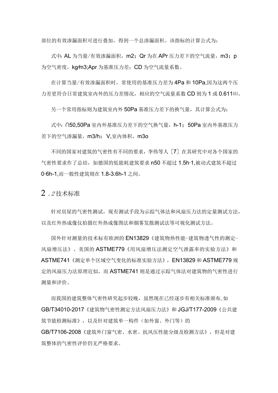 浅议我国南方传统建筑气密性评测方法.docx_第2页