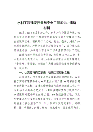 水利工程建设质量与安全工程师先进事迹材料.docx