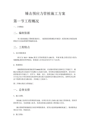 锤击预应力管桩引孔方案.docx