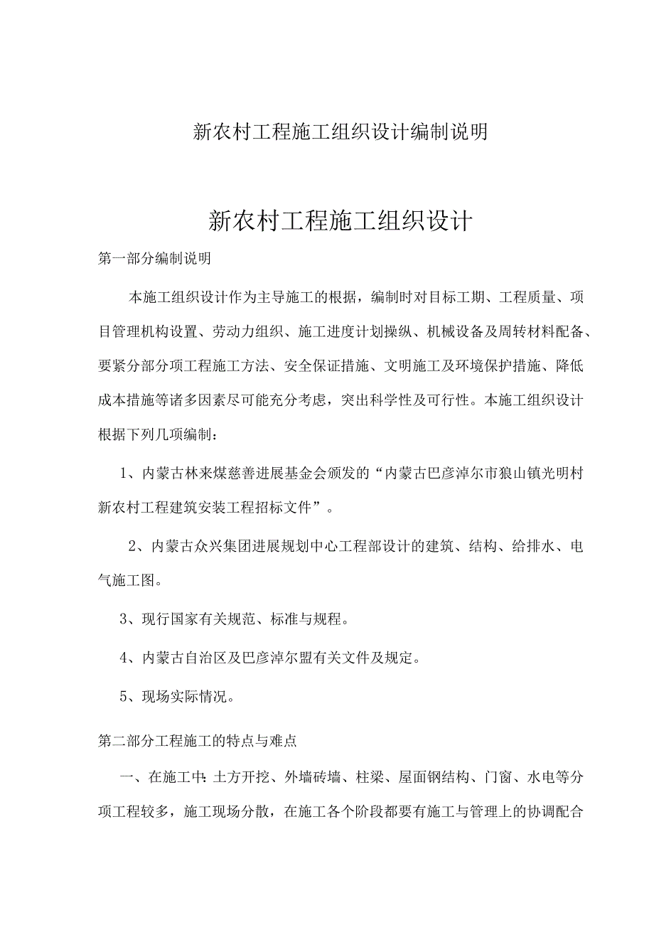 新农村工程施工组织设计编制说明.docx_第1页