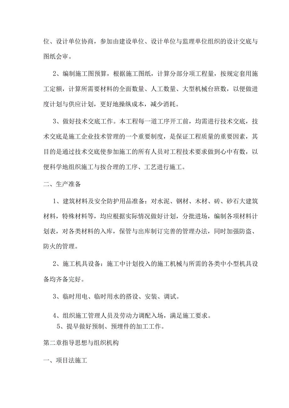 新农村工程施工组织设计编制说明.docx_第3页