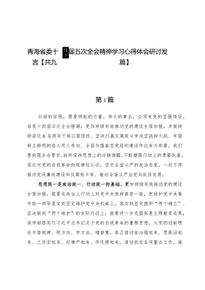 青海省委十四届五次全会精神学习心得体会研讨发言【九篇】.docx